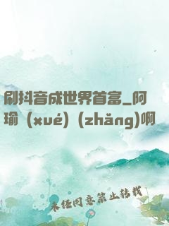 刷抖音成世界首富