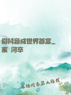 刷抖音成世界首富