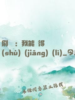 刷視頻：我能獲得無數(shù)獎(jiǎng)勵(lì)