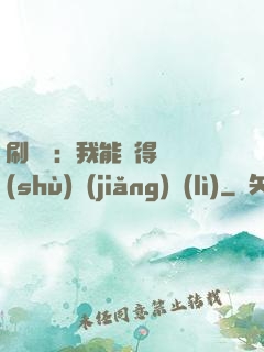刷視頻：我能獲得無數(shù)獎(jiǎng)勵(lì)