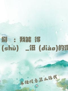刷視頻：我能獲得無數(shù)獎勵