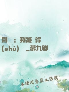 刷視頻：我能獲得無數(shù)獎勵