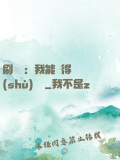 刷視頻：我能獲得無數(shù)獎勵