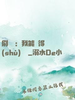 刷視頻：我能獲得無數(shù)獎勵