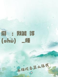 刷視頻：我能獲得無數(shù)獎勵