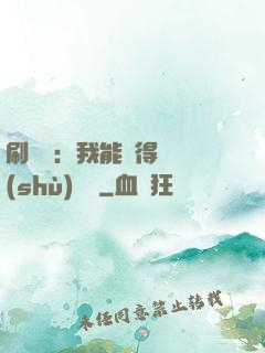 刷視頻：我能獲得無數(shù)獎勵