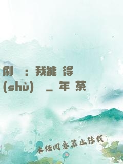刷視頻：我能獲得無數(shù)獎勵