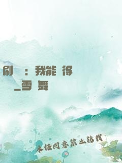 刷視頻：我能獲得無數獎勵