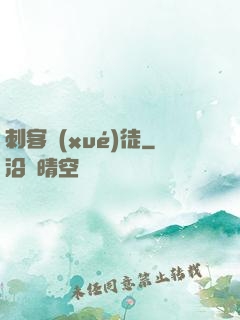刺客學(xué)徒