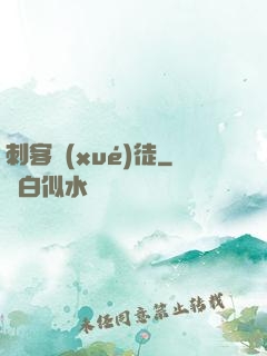 刺客學(xué)徒