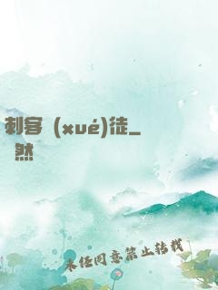刺客學(xué)徒