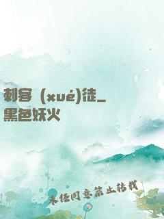 刺客學(xué)徒