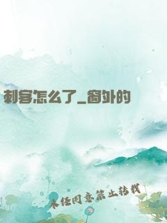 刺客怎么了
