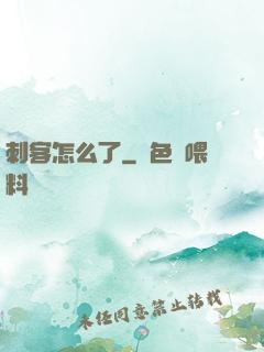 刺客怎么了