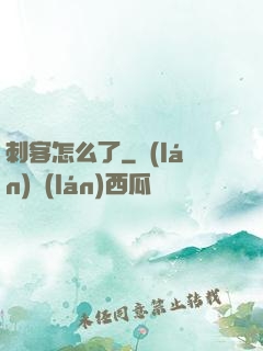 刺客怎么了
