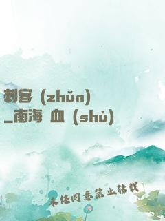 刺客準(zhǔn)則