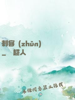 刺客準(zhǔn)則