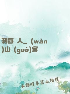 刺客獵人