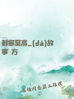 刺客至高