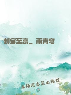 刺客至高