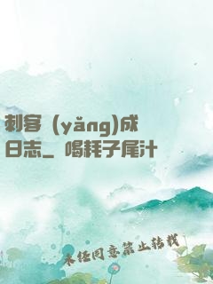 刺客養(yǎng)成日志