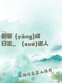 刺客養(yǎng)成日志