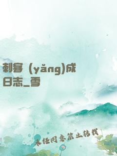 刺客養(yǎng)成日志