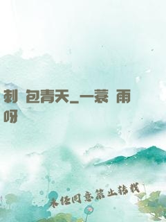 刺殺包青天