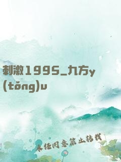 刺激1995