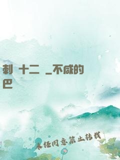 刺靈十二記
