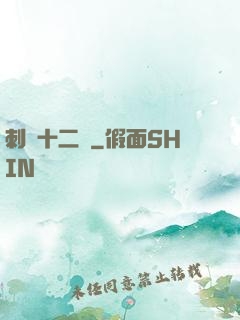 刺靈十二記
