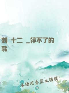 刺靈十二記