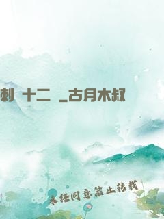 刺靈十二記