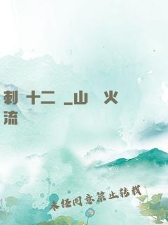 刺靈十二記