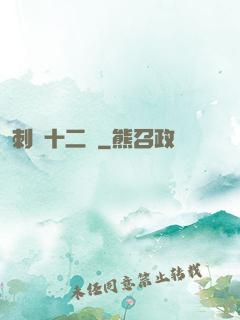 刺靈十二記