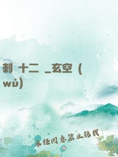 刺靈十二記