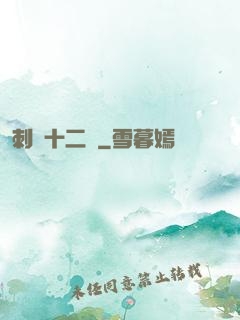 刺靈十二記