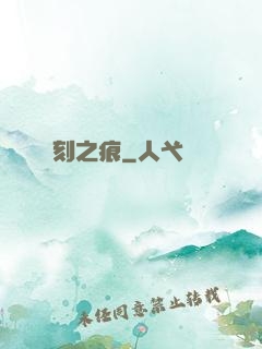 刻之痕