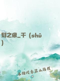 刻之痕