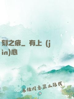 刻之痕
