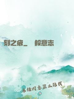 刻之痕