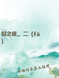 刻之痕