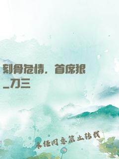 刻骨危情，首席狠囂張