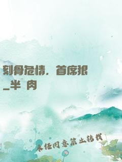 刻骨危情，首席狠囂張