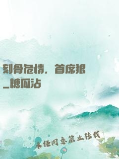 刻骨危情，首席狠囂張