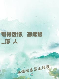 刻骨危情，首席狠囂張
