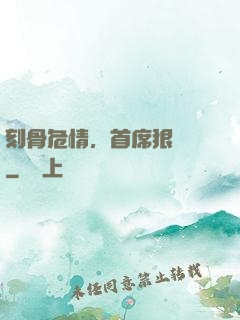 刻骨危情，首席狠囂張