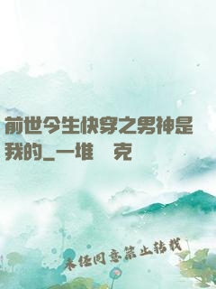 前世今生快穿之男神是我的