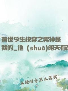 前世今生快穿之男神是我的