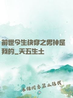 前世今生快穿之男神是我的